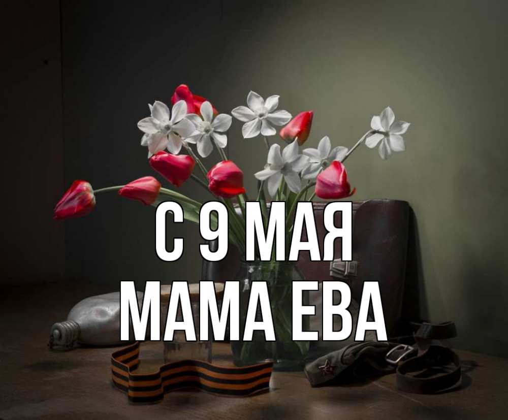 Открытка на каждый день с именем, Мама-Ева С 9 мая 9 мая Прикольная открытка с пожеланием онлайн скачать бесплатно 