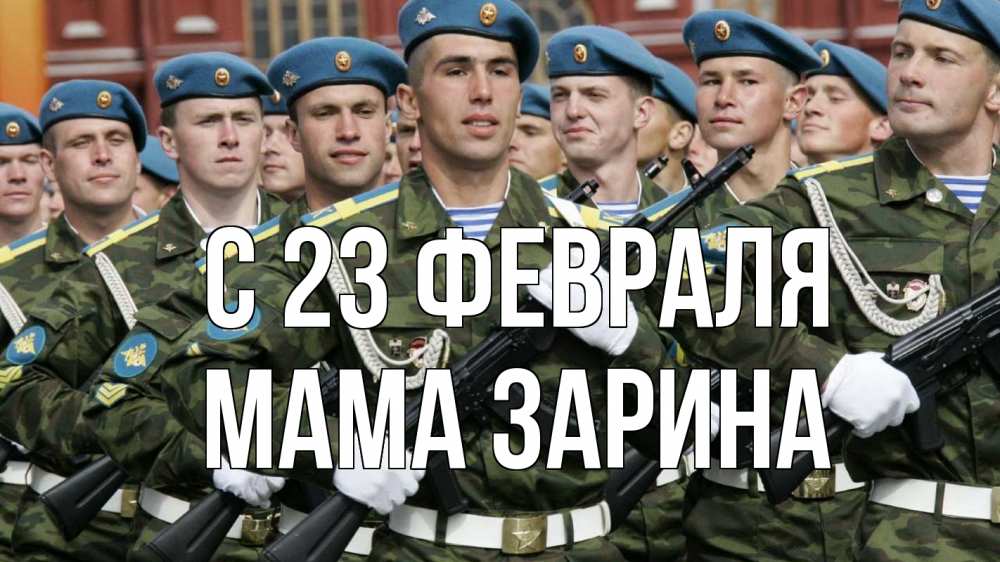Открытка на каждый день с именем, Мама-Зарина С 23 февраля 23 февраля Прикольная открытка с пожеланием онлайн скачать бесплатно 