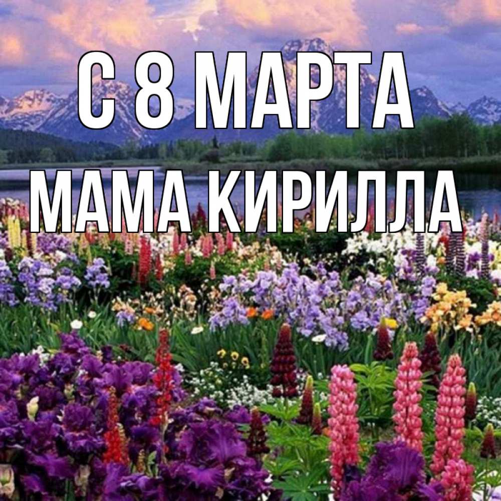 Открытка на каждый день с именем, Мама-Кирилла С 8 МАРТА международный женский день Прикольная открытка с пожеланием онлайн скачать бесплатно 