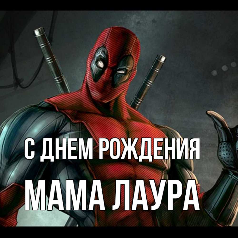 Открытка на каждый день с именем, Мама-Лаура С днем рождения марвел супергерои Прикольная открытка с пожеланием онлайн скачать бесплатно 