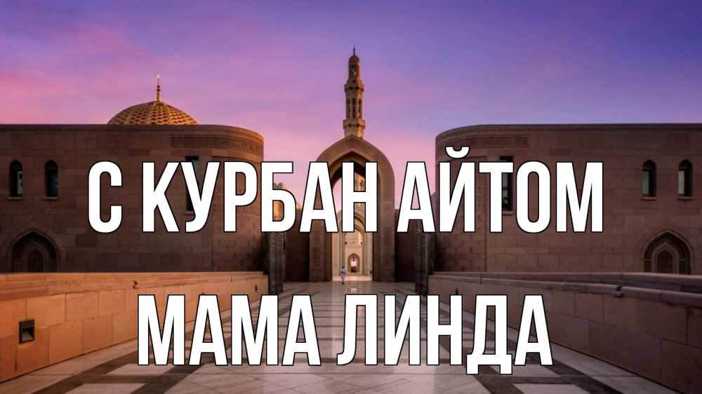 Открытка на каждый день с именем, Мама-Линда С курбан айтом мечеть Прикольная открытка с пожеланием онлайн скачать бесплатно 