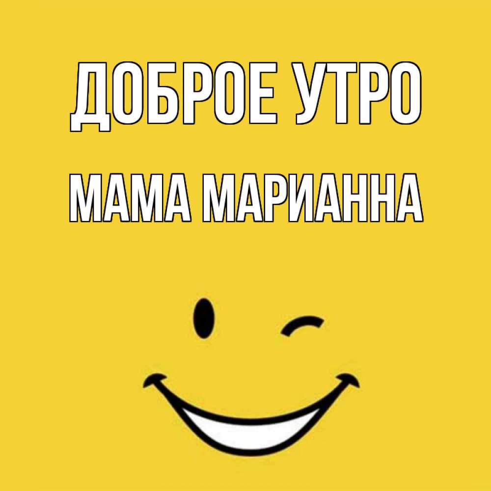 Открытка на каждый день с именем, Мама-Марианна Доброе утро оранжевый фон Прикольная открытка с пожеланием онлайн скачать бесплатно 