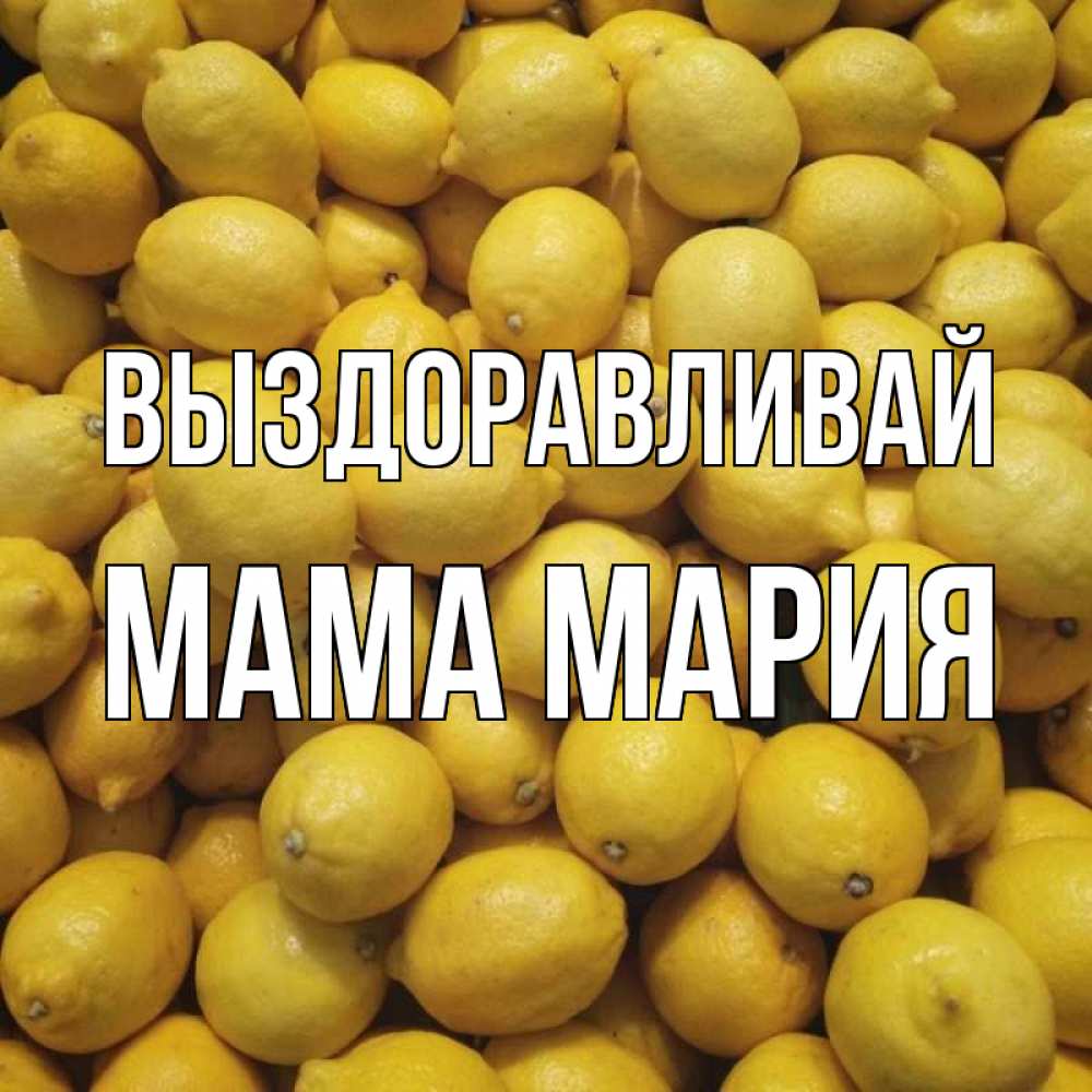 Открытка на каждый день с именем, Мама-Мария Выздоравливай это точно поможет Прикольная открытка с пожеланием онлайн скачать бесплатно 