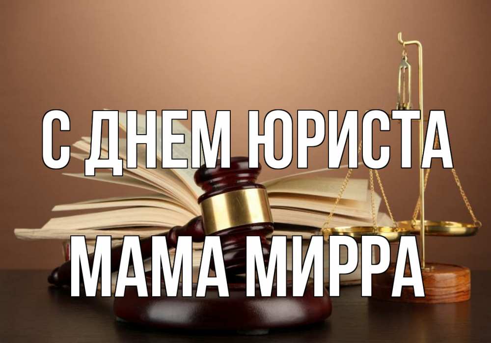 Открытка на каждый день с именем, Мама-Мирра С днем юриста с днем юриста Прикольная открытка с пожеланием онлайн скачать бесплатно 