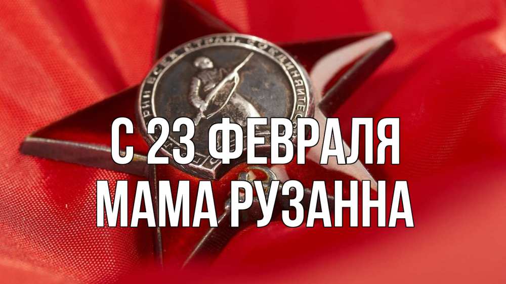 Открытка на каждый день с именем, Мама-Рузанна С 23 февраля 23 февраля Прикольная открытка с пожеланием онлайн скачать бесплатно 