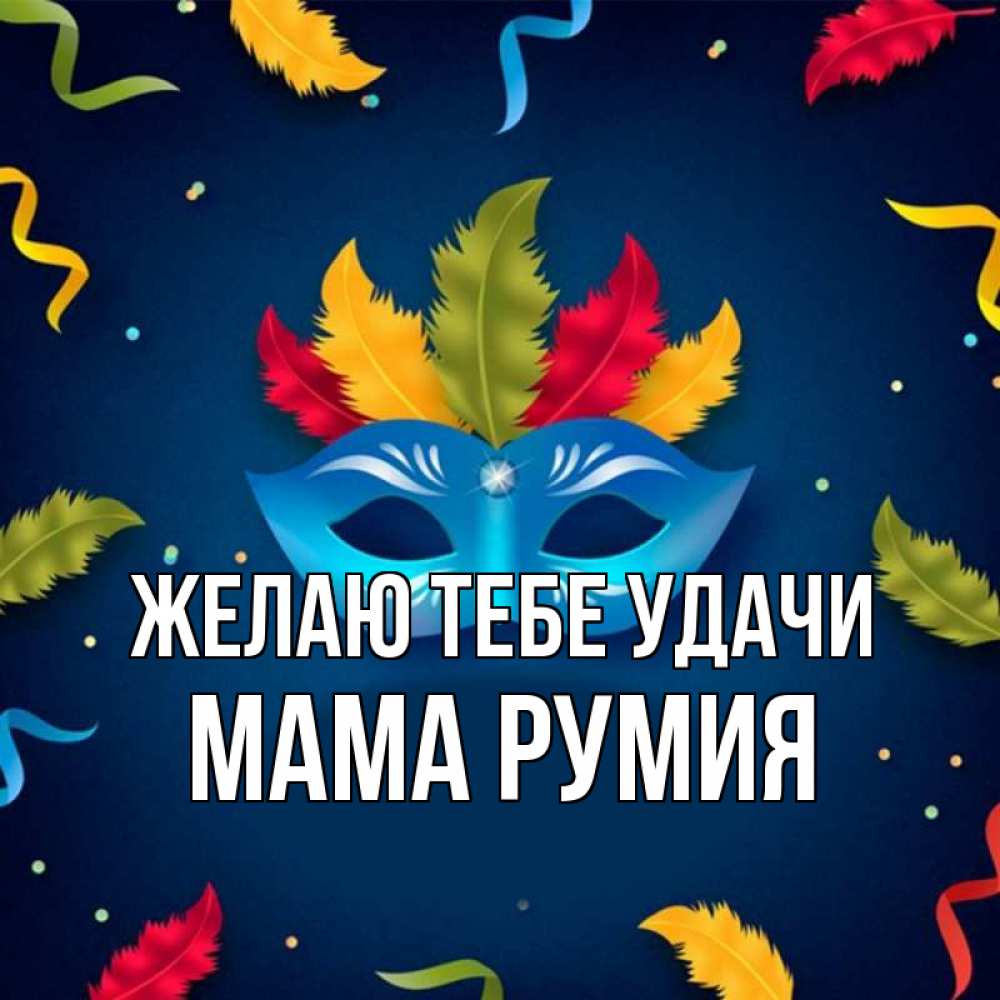 Открытка на каждый день с именем, Мама-Румия Желаю тебе удачи маска Прикольная открытка с пожеланием онлайн скачать бесплатно 