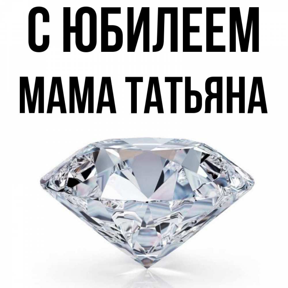 Открытка на каждый день с именем, Мама-Татьяна С юбилеем к пожеланием быть богатым Прикольная открытка с пожеланием онлайн скачать бесплатно 
