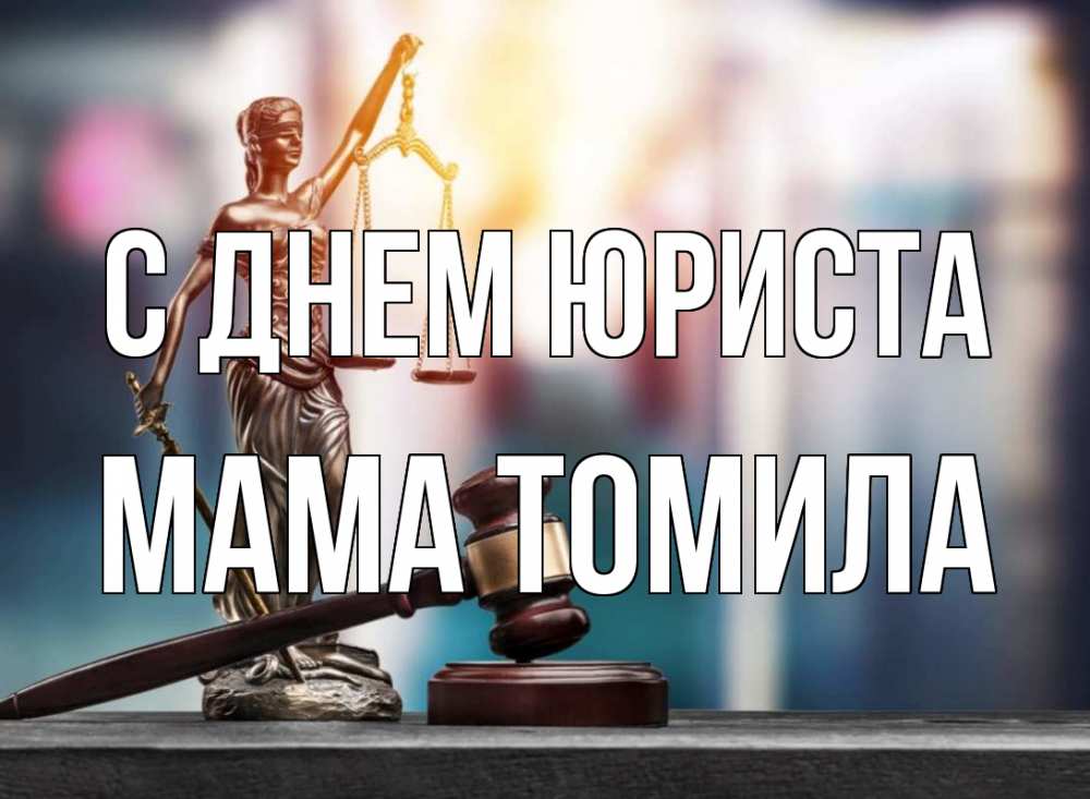 Открытка на каждый день с именем, Мама-Томила С днем юриста фемида Прикольная открытка с пожеланием онлайн скачать бесплатно 