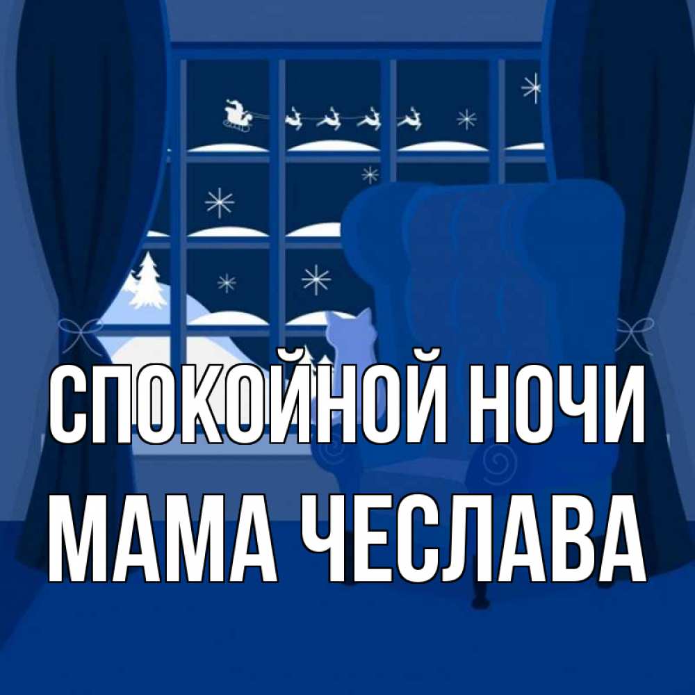 Открытка на каждый день с именем, Мама-Чеслава Спокойной ночи зимняя тема Прикольная открытка с пожеланием онлайн скачать бесплатно 