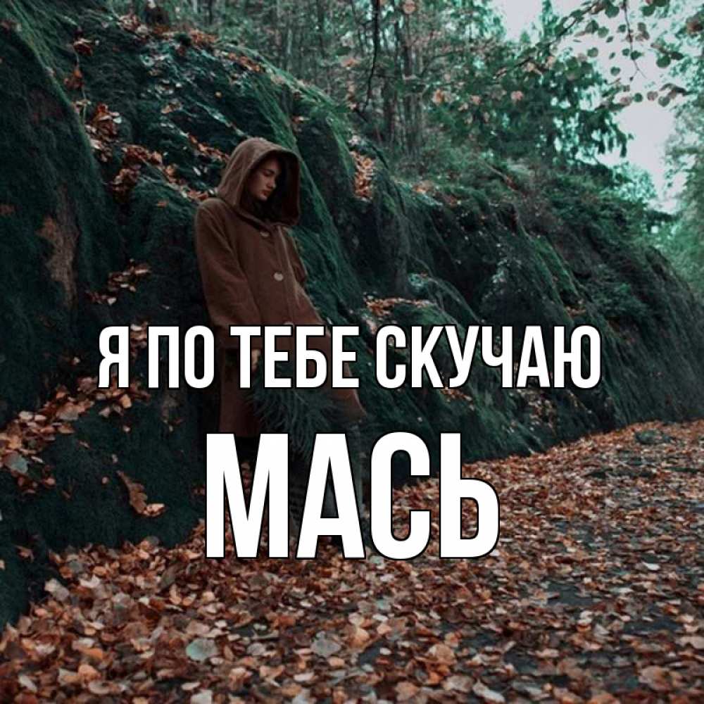 Открытка на каждый день с именем, Мась Я по тебе скучаю скука 1 Прикольная открытка с пожеланием онлайн скачать бесплатно 