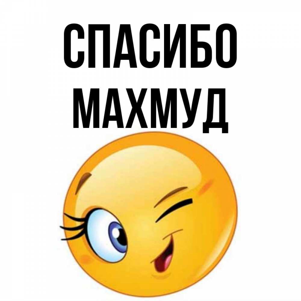 Открытка на каждый день с именем, Махмуд Спасибо открытка с подмигивающим смайлом Прикольная открытка с пожеланием онлайн скачать бесплатно 
