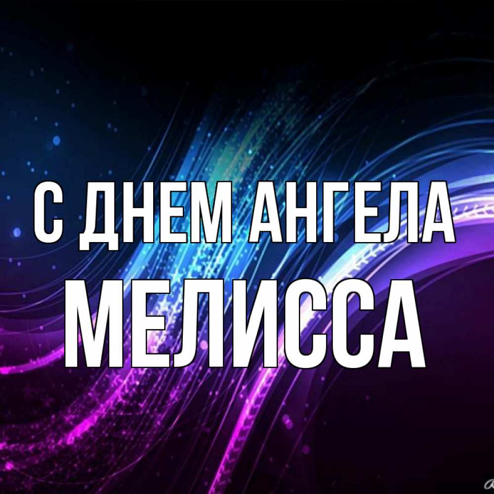 Открытка на каждый день с именем, Мелисса С днем ангела фиолетовый фон Прикольная открытка с пожеланием онлайн скачать бесплатно 
