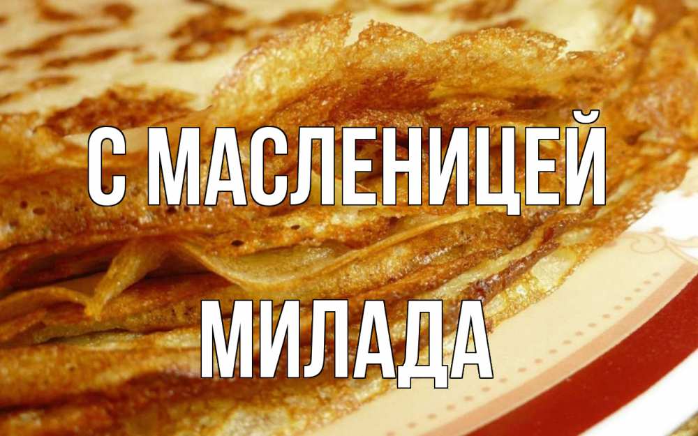 Открытка на каждый день с именем, Милада С масленицей блины Прикольная открытка с пожеланием онлайн скачать бесплатно 