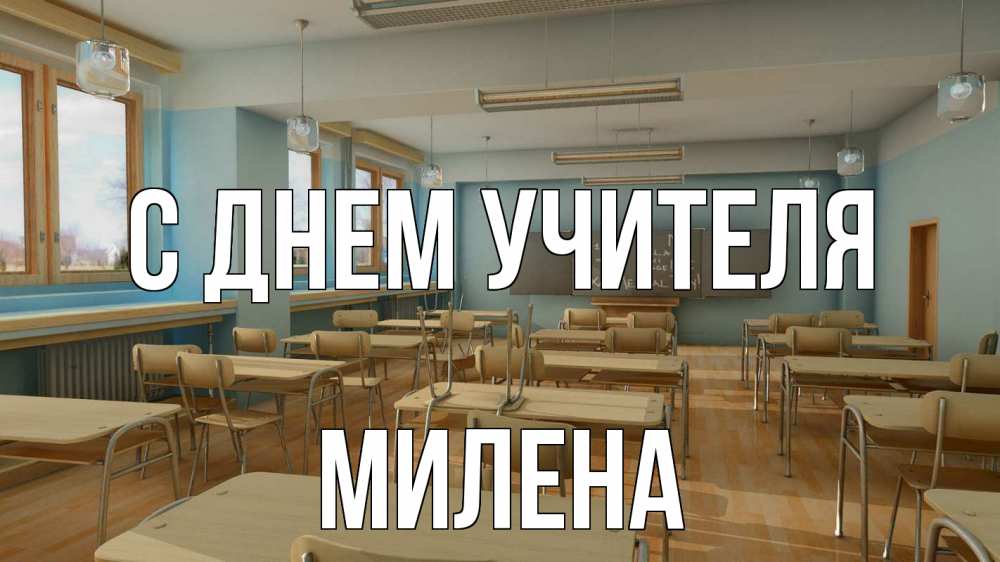 Открытка на каждый день с именем, Милена С днем учителя с днем учителя Прикольная открытка с пожеланием онлайн скачать бесплатно 