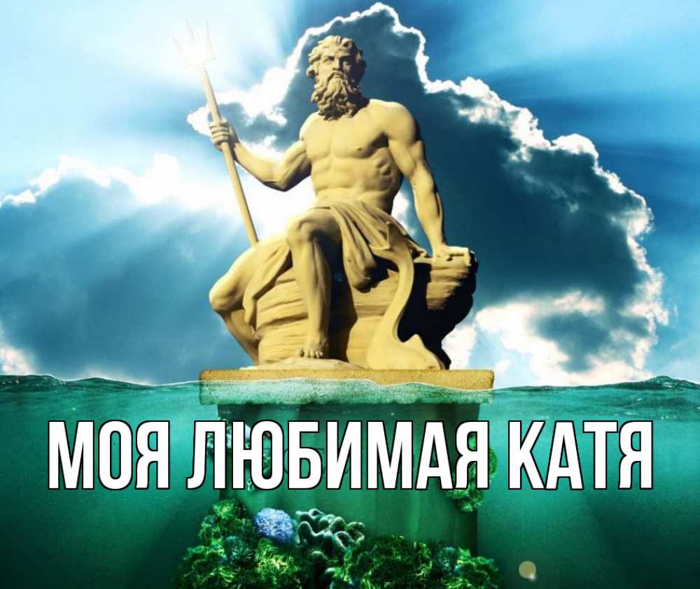 Открытка на каждый день с именем, Моя-любимая-Катя Главная с днем Нептуна Прикольная открытка с пожеланием онлайн скачать бесплатно 