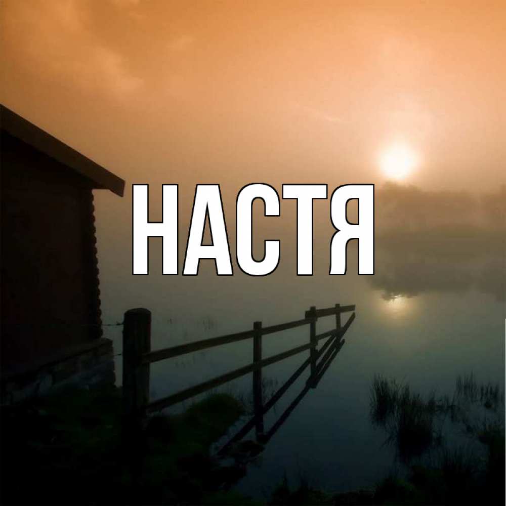 Открытка на каждый день с именем, Настя Главная дом у озера Прикольная открытка с пожеланием онлайн скачать бесплатно 