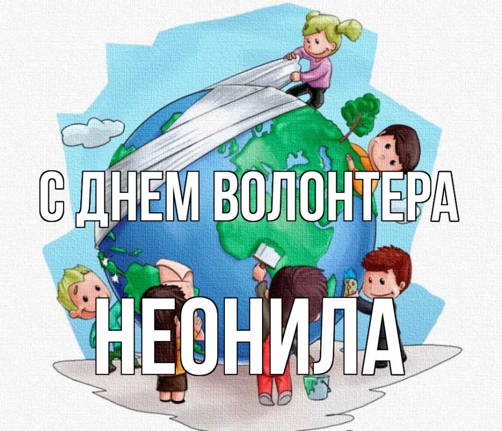 Открытка на каждый день с именем, Неонила С днем волонтера С днем волонтера Прикольная открытка с пожеланием онлайн скачать бесплатно 