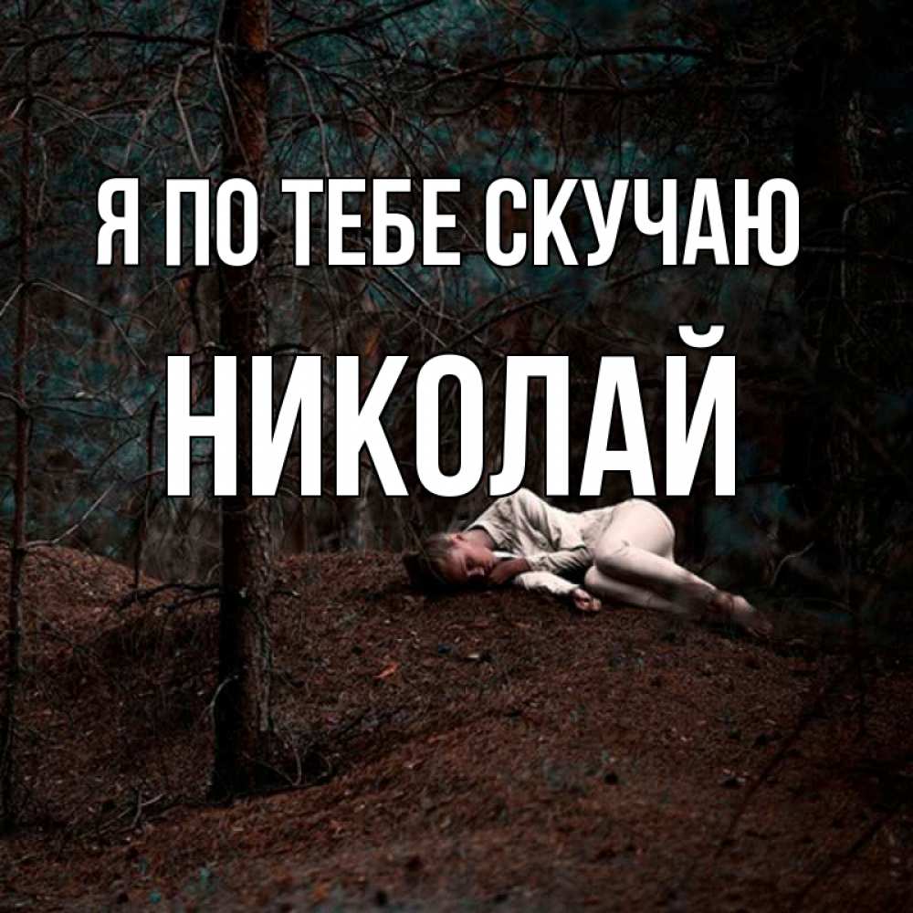 Открытка на каждый день с именем, Николай Я по тебе скучаю очень Прикольная открытка с пожеланием онлайн скачать бесплатно 