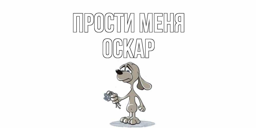 Открытка на каждый день с именем, Оскар Прости меня открытка прости меня серый пес Прикольная открытка с пожеланием онлайн скачать бесплатно 