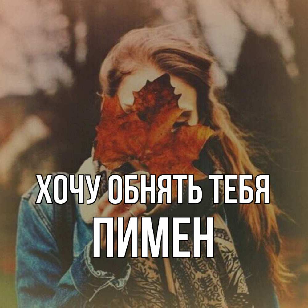 Открытка на каждый день с именем, Пимен Хочу обнять тебя осеннее настроение и рыжая Прикольная открытка с пожеланием онлайн скачать бесплатно 