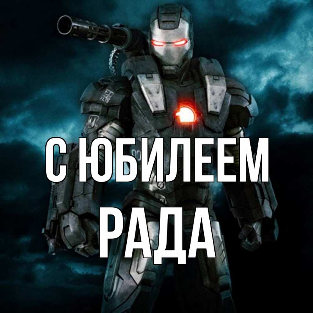 Открытка на каждый день с именем, Рада С юбилеем марвел супергерой в новом костюме Прикольная открытка с пожеланием онлайн скачать бесплатно 
