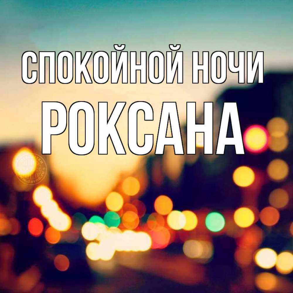 Открытка на каждый день с именем, Роксана Спокойной ночи город Прикольная открытка с пожеланием онлайн скачать бесплатно 
