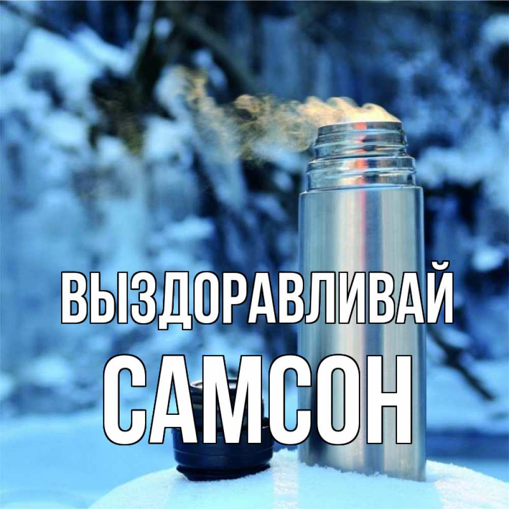Открытка на каждый день с именем, Самсон Выздоравливай лечитесь не болейте Прикольная открытка с пожеланием онлайн скачать бесплатно 