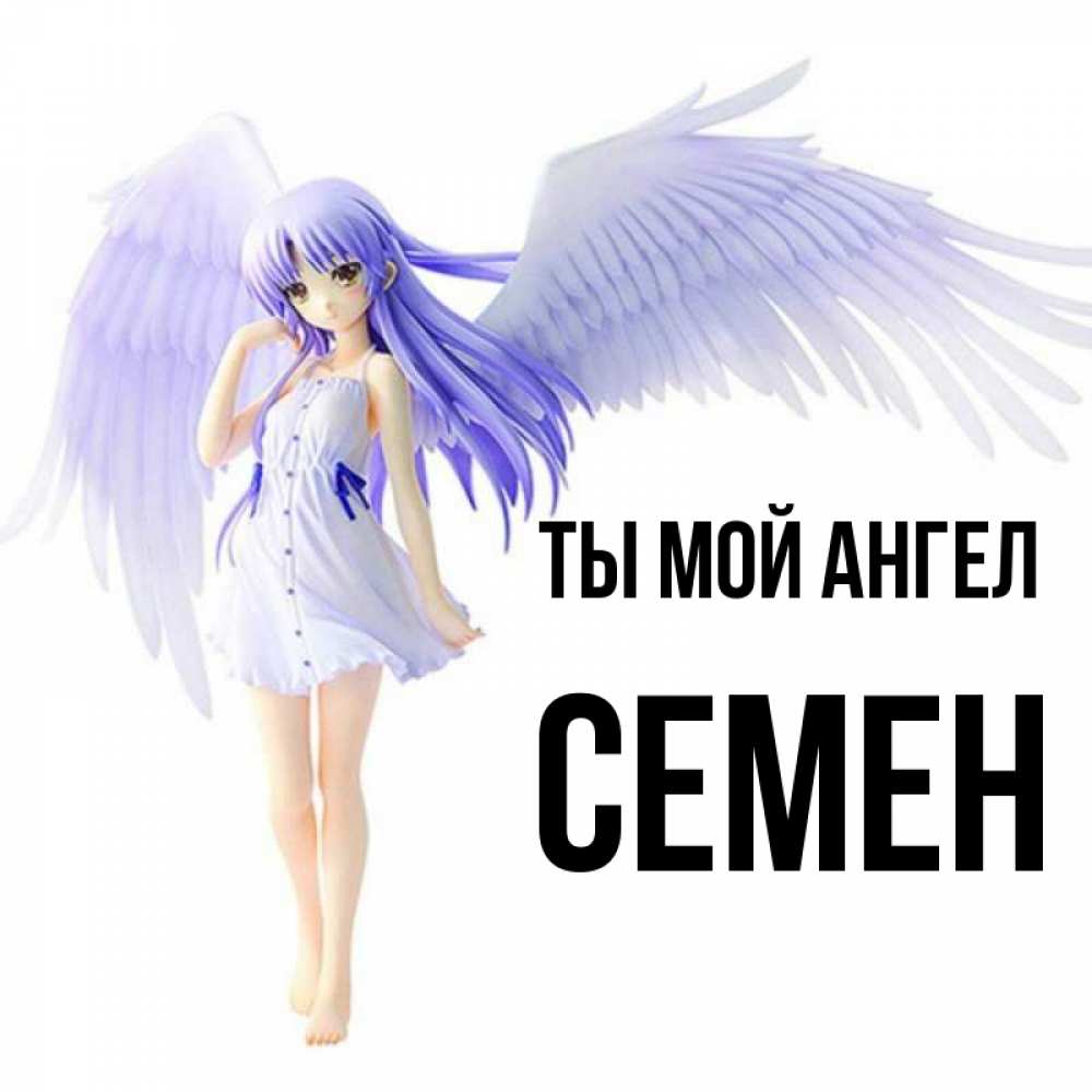 Открытка на каждый день с именем, Семен Ты мой ангел девушка ангел с фиолетовыми крыльями Прикольная открытка с пожеланием онлайн скачать бесплатно 