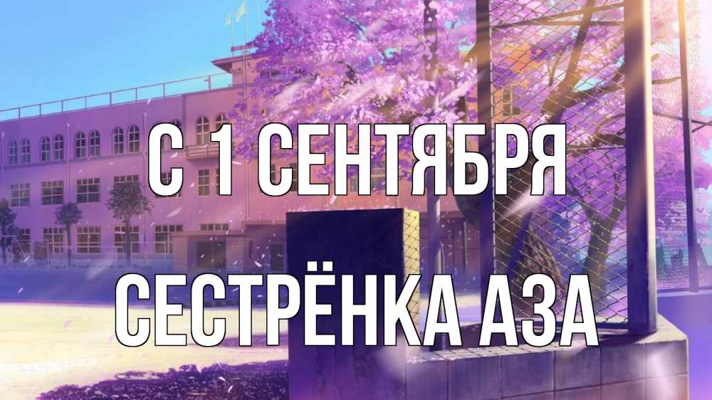 Открытка на каждый день с именем, Сестрёнка-Аза С 1 сентября 1 сентября Прикольная открытка с пожеланием онлайн скачать бесплатно 