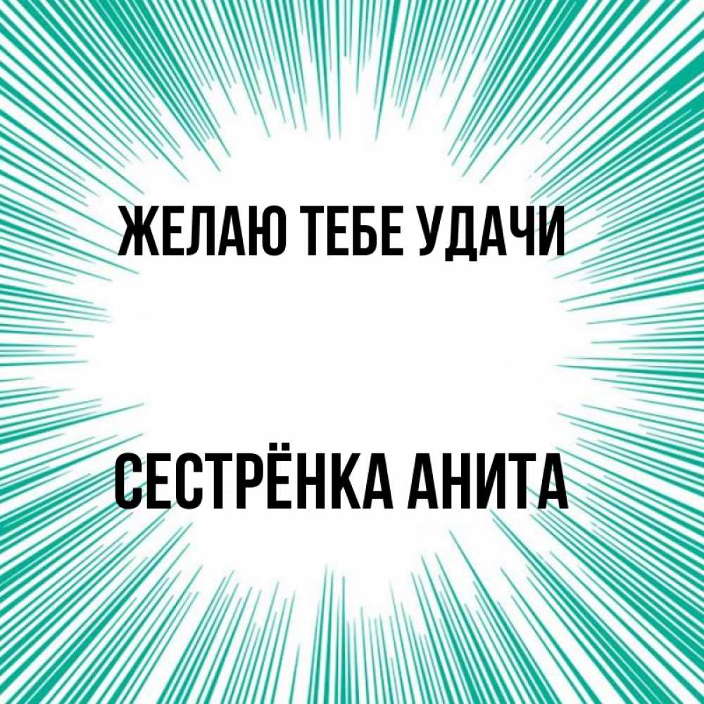 Открытка на каждый день с именем, Сестрёнка-Анита Желаю тебе удачи на удачу Прикольная открытка с пожеланием онлайн скачать бесплатно 