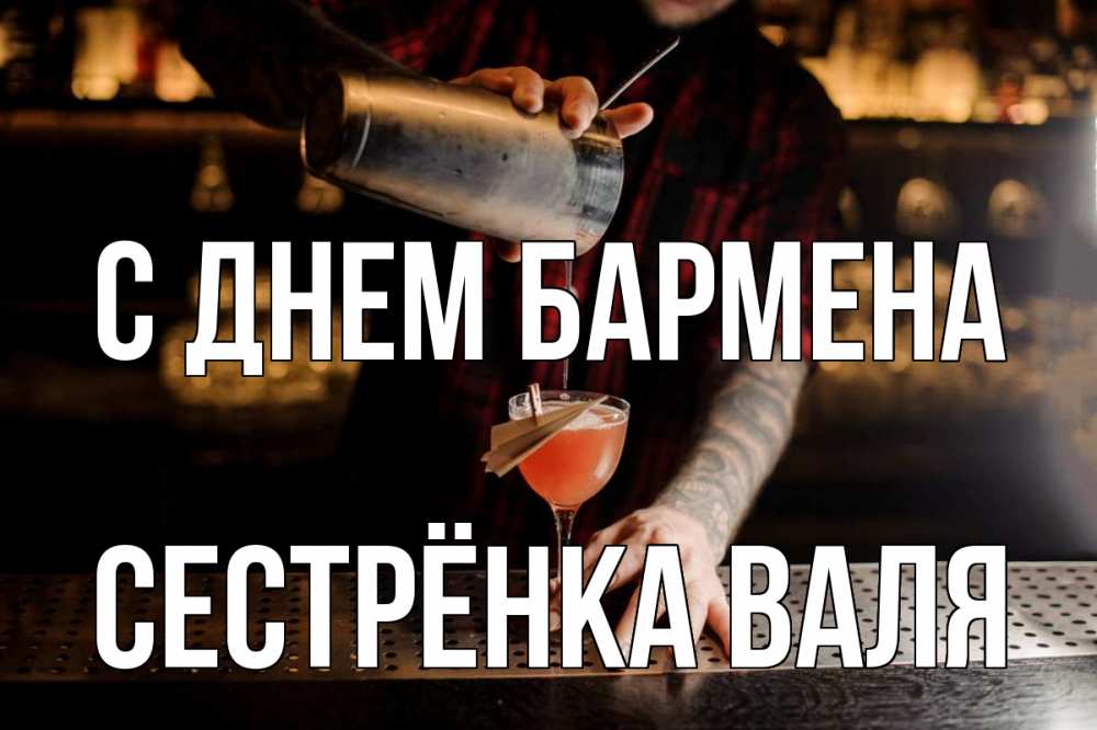 Открытка на каждый день с именем, Сестрёнка-Валя С днем бармена с днем бармена Прикольная открытка с пожеланием онлайн скачать бесплатно 