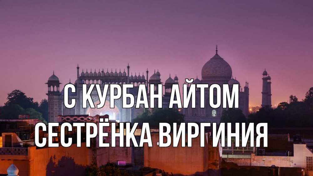 Открытка на каждый день с именем, Сестрёнка-Виргиния С курбан айтом мечеть Прикольная открытка с пожеланием онлайн скачать бесплатно 