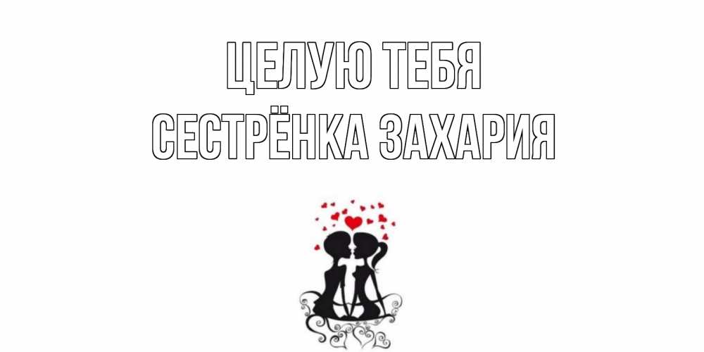 Открытка на каждый день с именем, Сестрёнка-Захария Целую тебя силует, поцелуй Прикольная открытка с пожеланием онлайн скачать бесплатно 