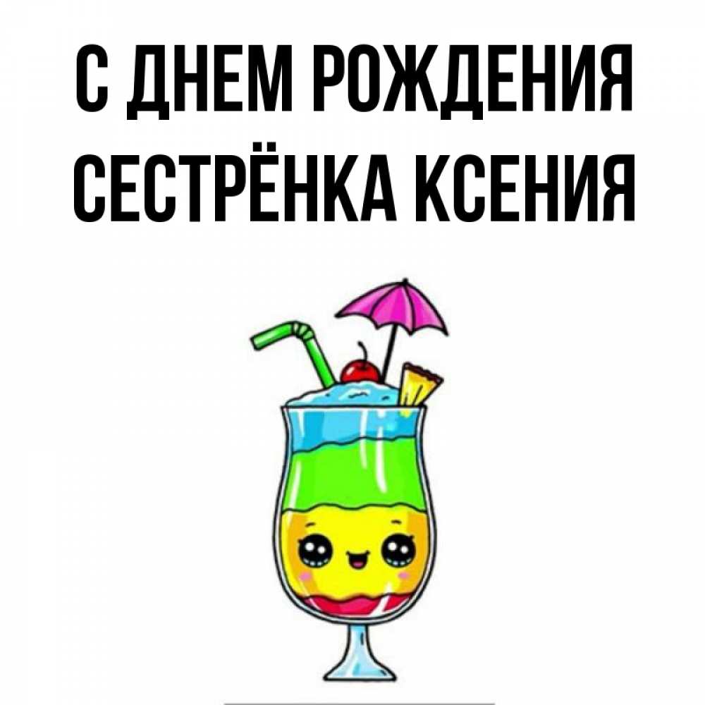 Открытка на каждый день с именем, Сестрёнка-Ксения С днем рождения с зонтиком Прикольная открытка с пожеланием онлайн скачать бесплатно 