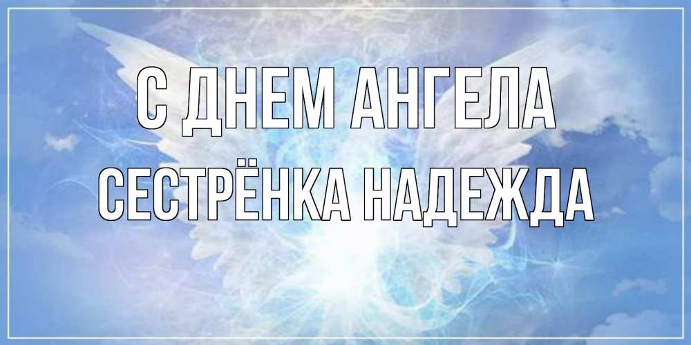 Открытка на каждый день с именем, Сестрёнка-Надежда С днем ангела Белый ангел на небе 1 Прикольная открытка с пожеланием онлайн скачать бесплатно 