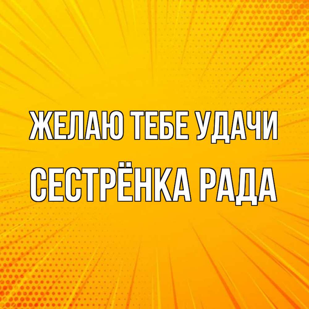 Открытка на каждый день с именем, Сестрёнка-Рада Желаю тебе удачи фон Прикольная открытка с пожеланием онлайн скачать бесплатно 