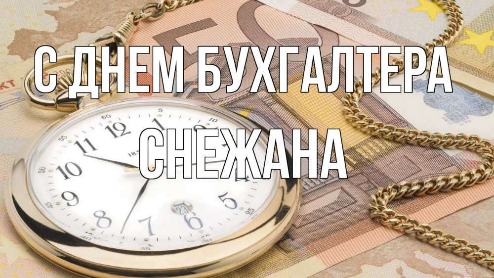 Открытка на каждый день с именем, Снежана С днем бухгалтера с днем бухгалтера Прикольная открытка с пожеланием онлайн скачать бесплатно 