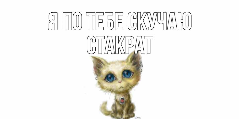 Открытка на каждый день с именем, Стакрат Я по тебе скучаю я по тебе скучаю открытки для любимых с именем Прикольная открытка с пожеланием онлайн скачать бесплатно 