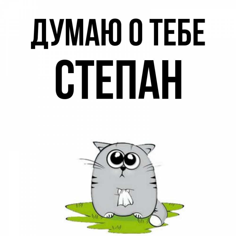 Открытка на каждый день с именем, Степан Думаю о тебе тоска с платочком Прикольная открытка с пожеланием онлайн скачать бесплатно 