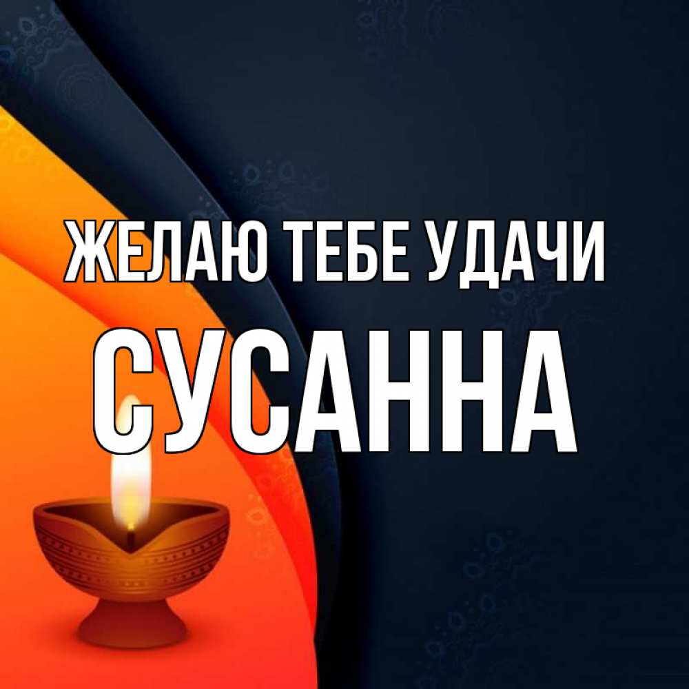 Открытка на каждый день с именем, Сусанна Желаю тебе удачи абстрактный фон Прикольная открытка с пожеланием онлайн скачать бесплатно 