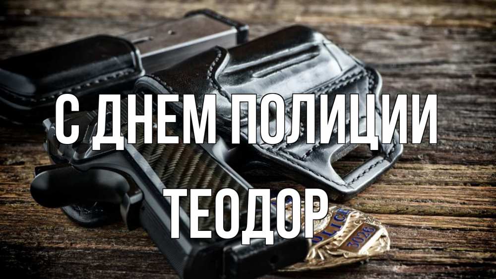 Открытка на каждый день с именем, Теодор С днем полиции пистолет 1 Прикольная открытка с пожеланием онлайн скачать бесплатно 