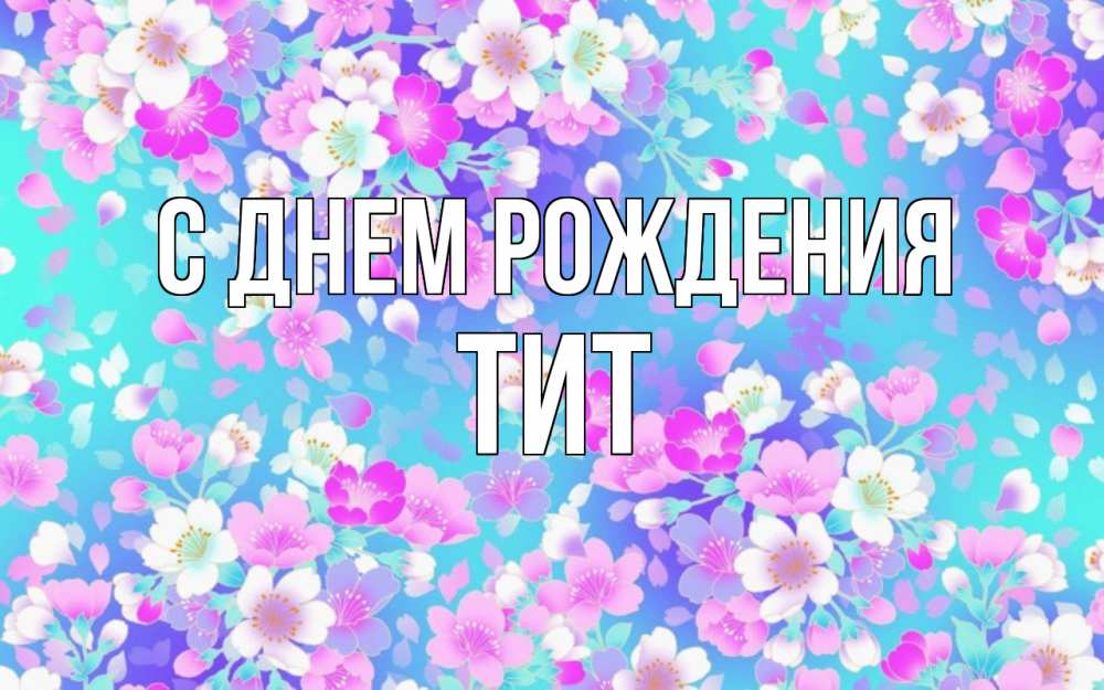 Открытка на каждый день с именем, Тит С днем рождения открытка с заливкой Прикольная открытка с пожеланием онлайн скачать бесплатно 