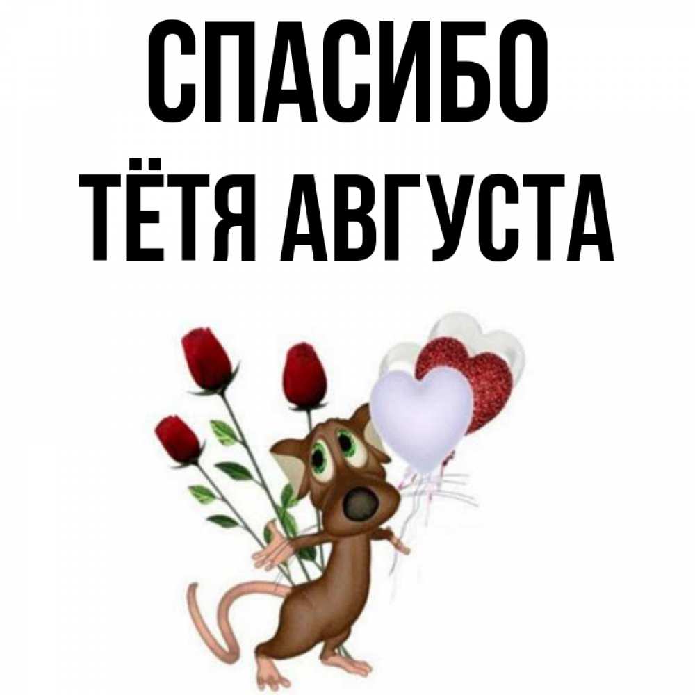 Открытка на каждый день с именем, Тётя-Августа Спасибо песик с шариками в форме сердец Прикольная открытка с пожеланием онлайн скачать бесплатно 