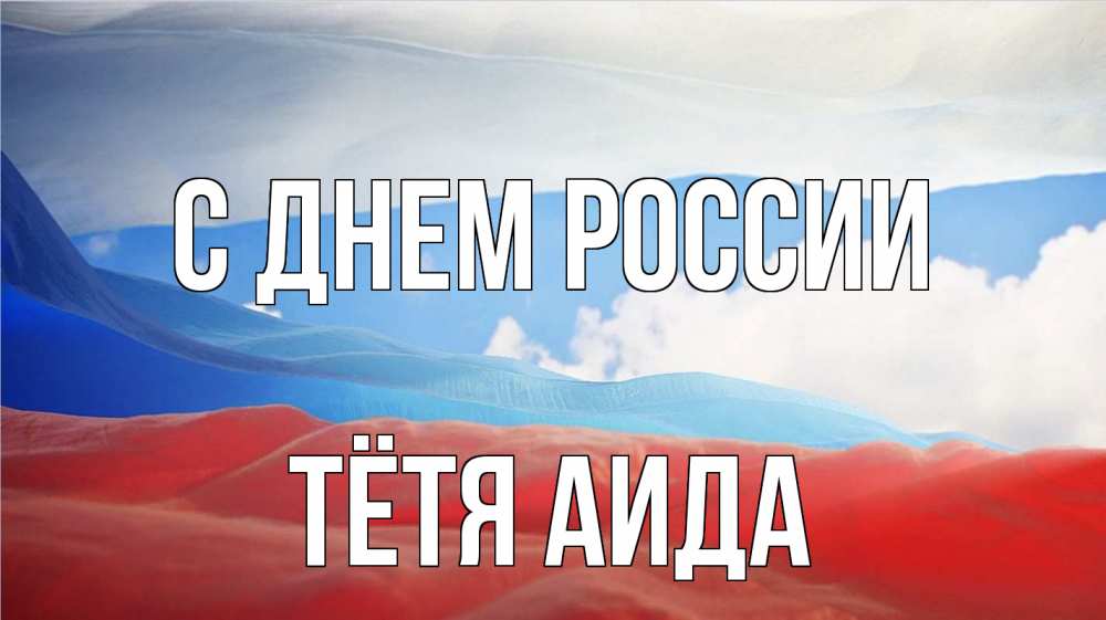 Открытка на каждый день с именем, Тётя-Аида С днем россии С днем России Прикольная открытка с пожеланием онлайн скачать бесплатно 
