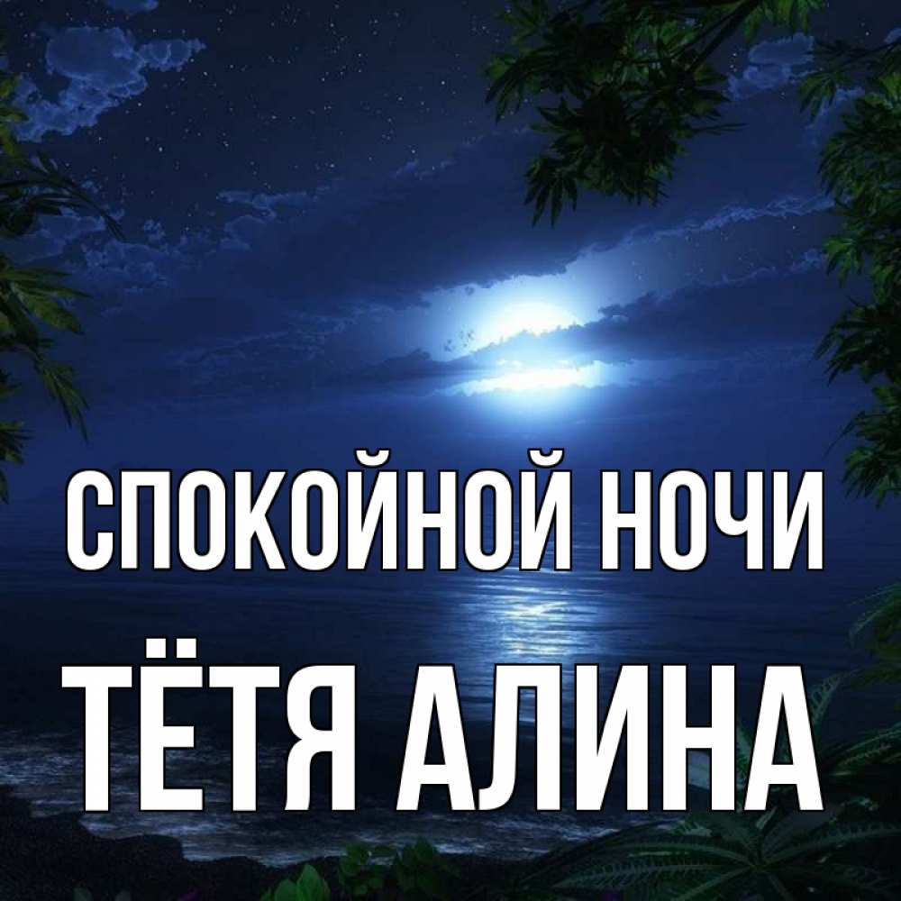 Открытка на каждый день с именем, Тётя-Алина Спокойной ночи тропический остров Прикольная открытка с пожеланием онлайн скачать бесплатно 