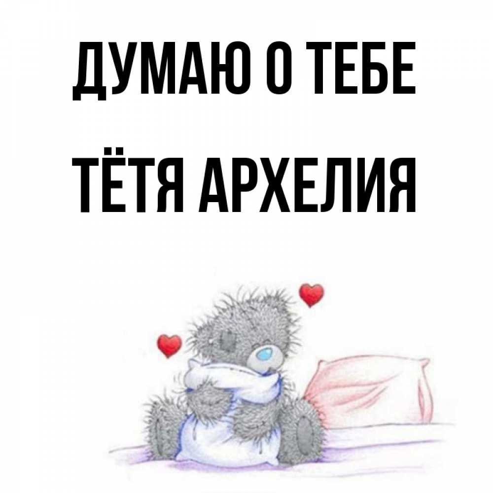 Открытка на каждый день с именем, Тётя-Архелия Думаю о тебе мишка на кровати Прикольная открытка с пожеланием онлайн скачать бесплатно 