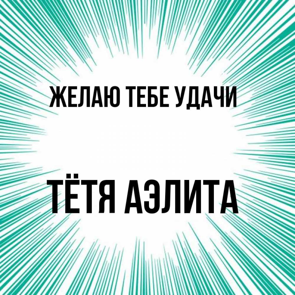 Открытка на каждый день с именем, Тётя-Аэлита Желаю тебе удачи на удачу Прикольная открытка с пожеланием онлайн скачать бесплатно 