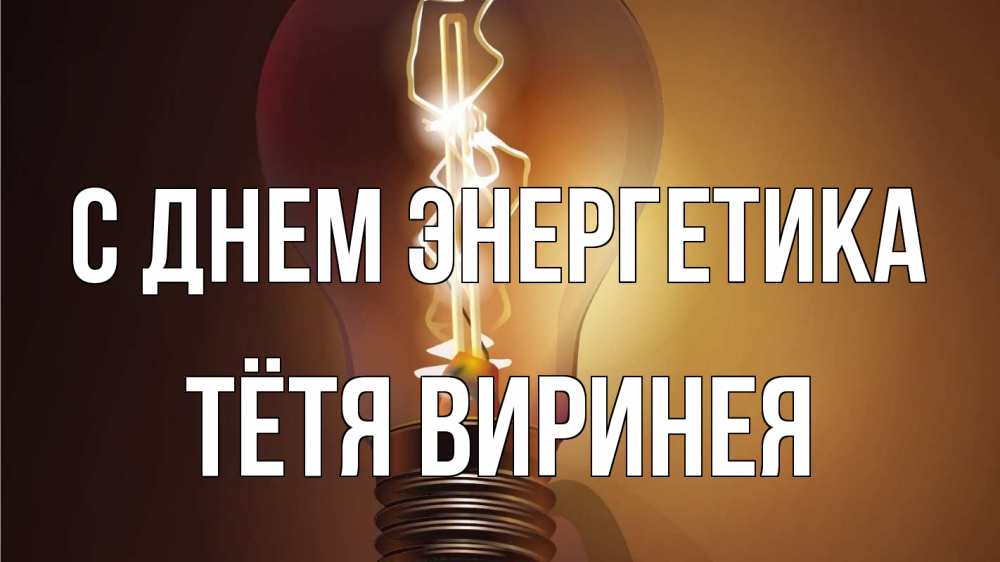 Открытка на каждый день с именем, Тётя-Виринея С днем энергетика лампа Прикольная открытка с пожеланием онлайн скачать бесплатно 