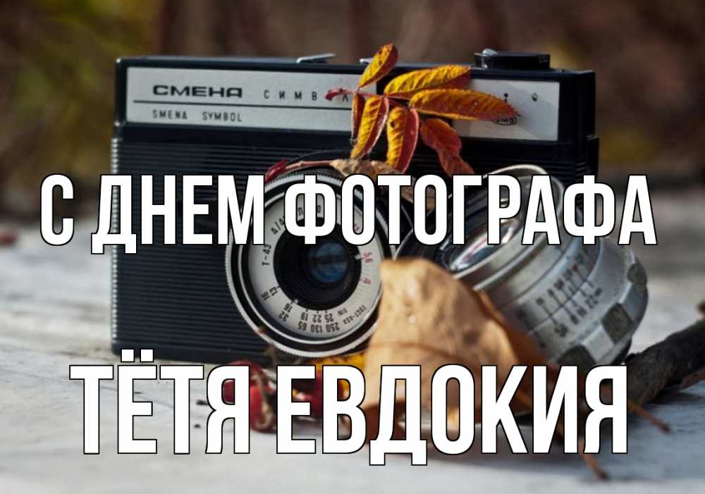Открытка на каждый день с именем, Тётя-Евдокия С днем фотографа с днем фотографа Прикольная открытка с пожеланием онлайн скачать бесплатно 