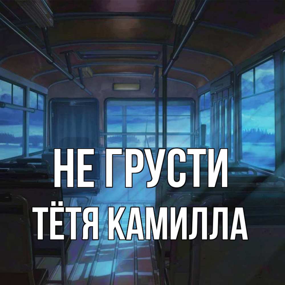 Открытка на каждый день с именем, Тётя-Камилла Не грусти страшилка Прикольная открытка с пожеланием онлайн скачать бесплатно 